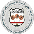 المعهد العالى للخدمة الإجتماعية بكفر الشيخ